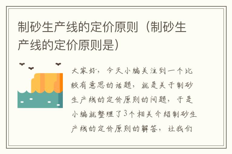 制砂生产线的定价原则（制砂生产线的定价原则是）