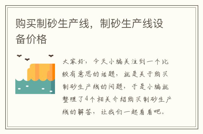 购买制砂生产线，制砂生产线设备价格