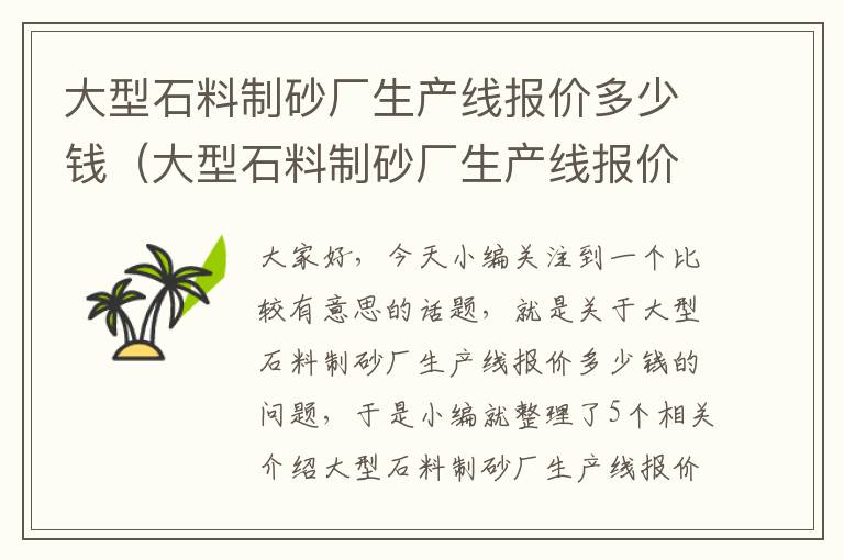 大型石料制砂厂生产线报价多少钱（大型石料制砂厂生产线报价多少钱一平）