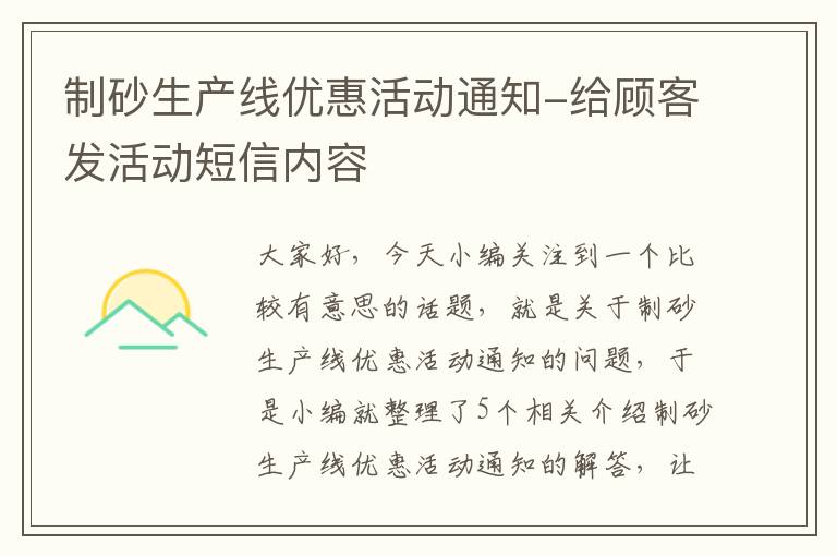 制砂生产线优惠活动通知-给顾客发活动短信内容