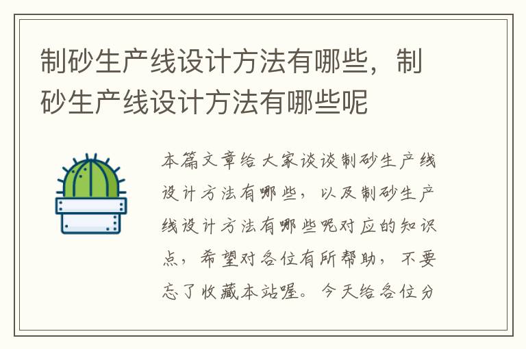 制砂生产线设计方法有哪些，制砂生产线设计方法有哪些呢