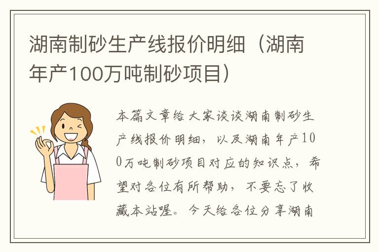 湖南制砂生产线报价明细（湖南年产100万吨制砂项目）