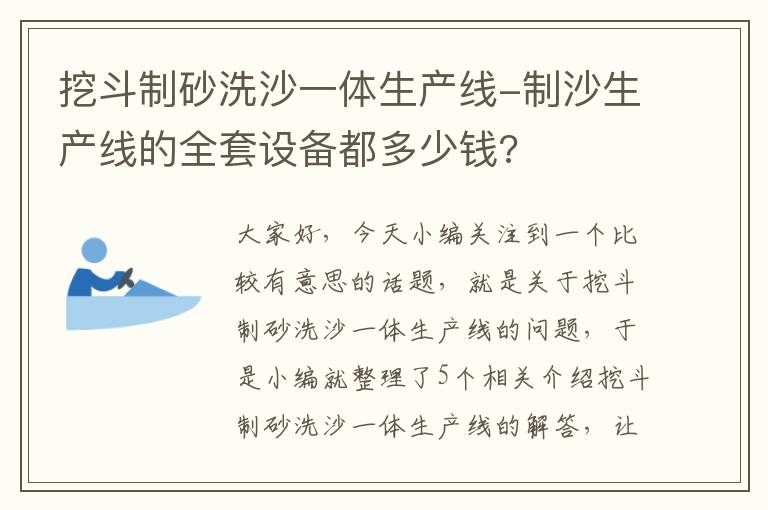 挖斗制砂洗沙一体生产线-制沙生产线的全套设备都多少钱?