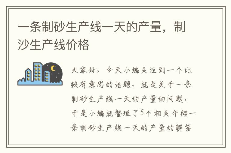 一条制砂生产线一天的产量，制沙生产线价格