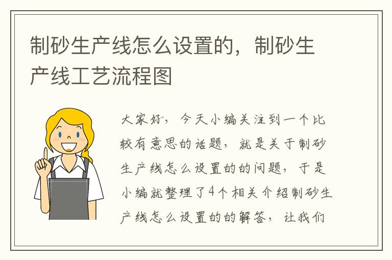 制砂生产线怎么设置的，制砂生产线工艺流程图