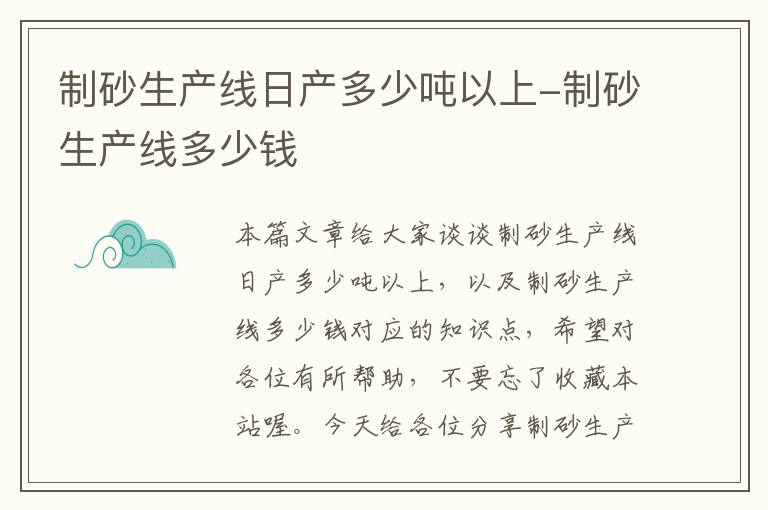 制砂生产线日产多少吨以上-制砂生产线多少钱