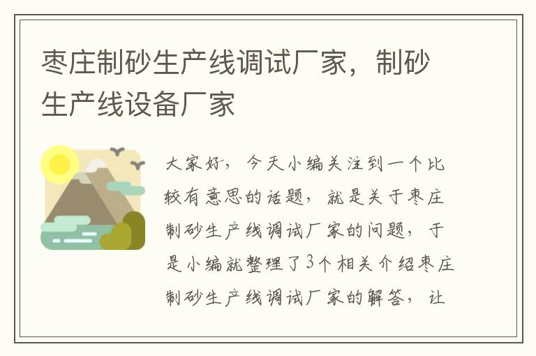 枣庄制砂生产线调试厂家，制砂生产线设备厂家