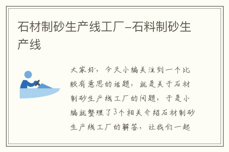 石材制砂生产线工厂-石料制砂生产线