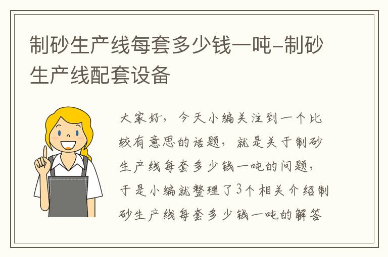 制砂生产线每套多少钱一吨-制砂生产线配套设备