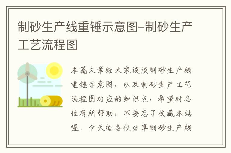 制砂生产线重锤示意图-制砂生产工艺流程图