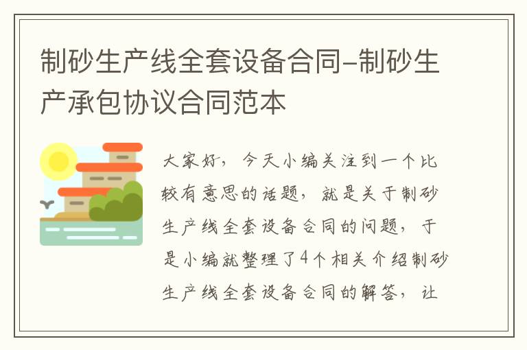 制砂生产线全套设备合同-制砂生产承包协议合同范本