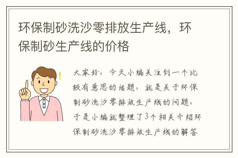 环保制砂洗沙零排放生产线，环保制砂生产线的价格