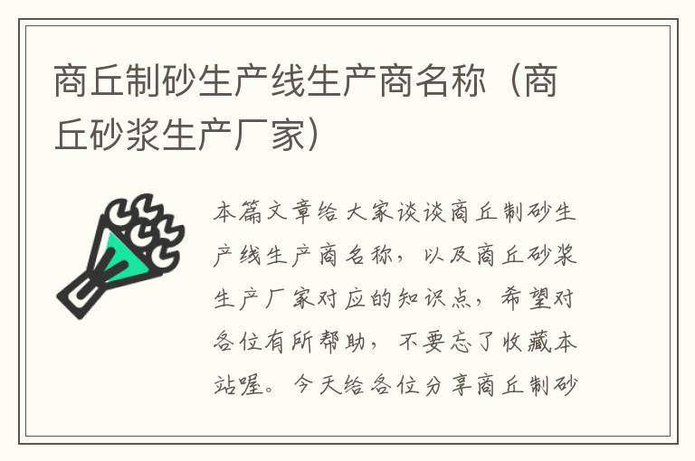 商丘制砂生产线生产商名称（商丘砂浆生产厂家）