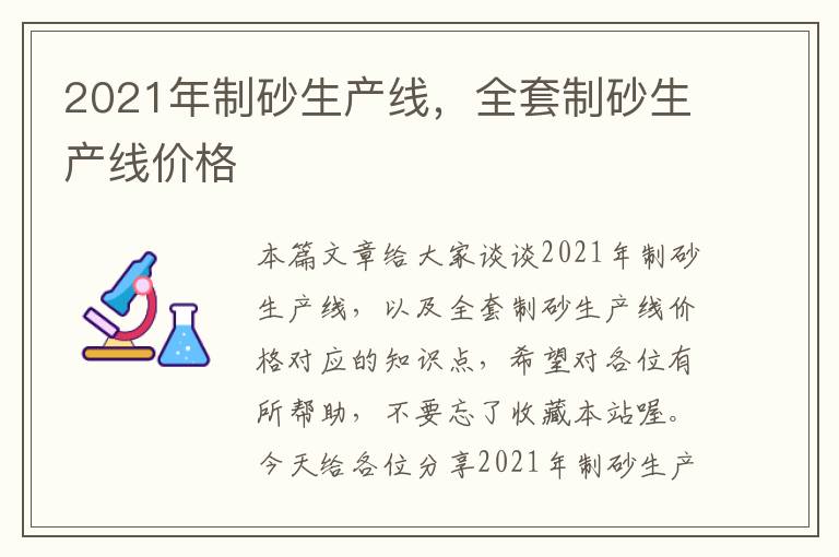 2021年制砂生产线，全套制砂生产线价格