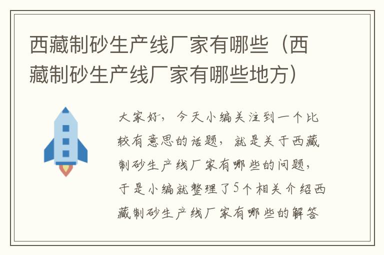 西藏制砂生产线厂家有哪些（西藏制砂生产线厂家有哪些地方）