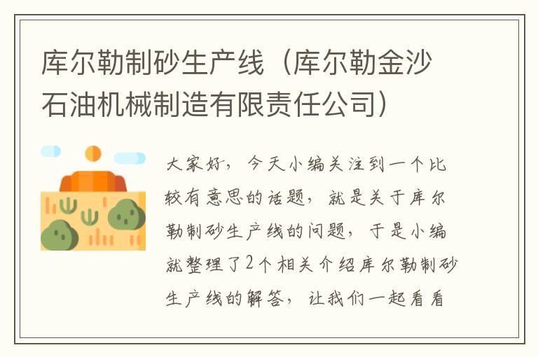 库尔勒制砂生产线（库尔勒金沙石油机械制造有限责任公司）