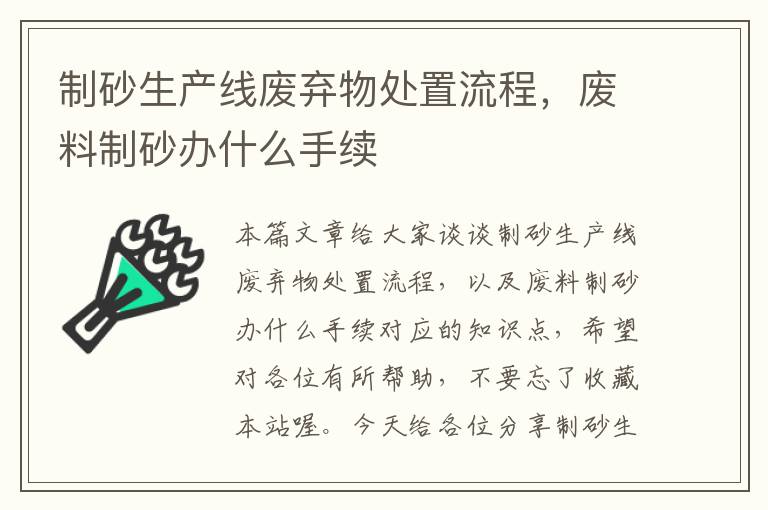 制砂生产线废弃物处置流程，废料制砂办什么手续