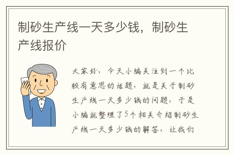 制砂生产线一天多少钱，制砂生产线报价