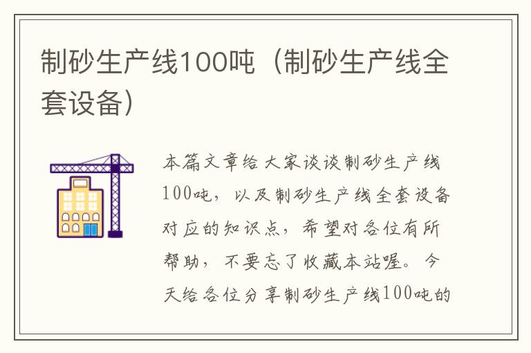 制砂生产线100吨（制砂生产线全套设备）