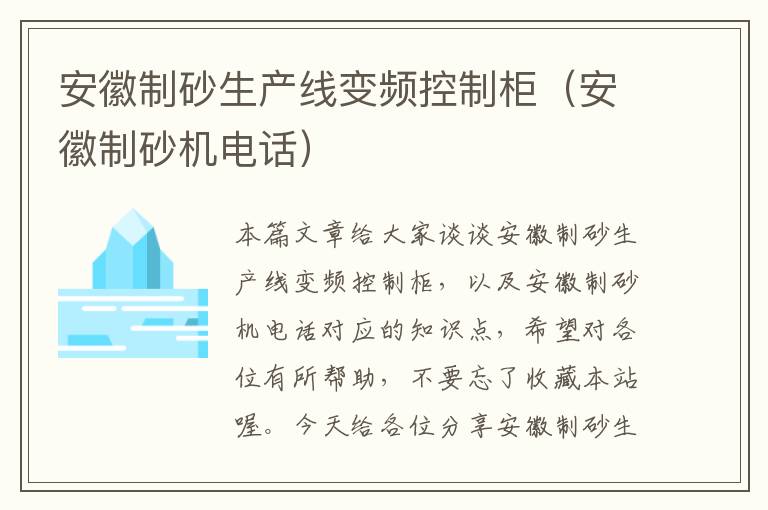 安徽制砂生产线变频控制柜（安徽制砂机电话）