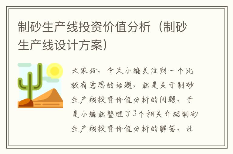 制砂生产线投资价值分析（制砂生产线设计方案）