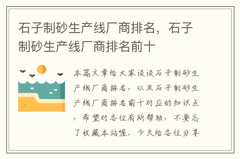 石子制砂生产线厂商排名，石子制砂生产线厂商排名前十