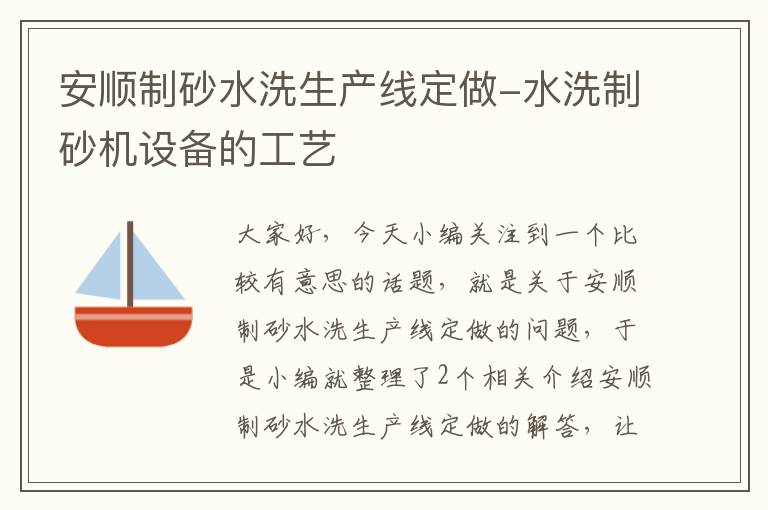 安顺制砂水洗生产线定做-水洗制砂机设备的工艺