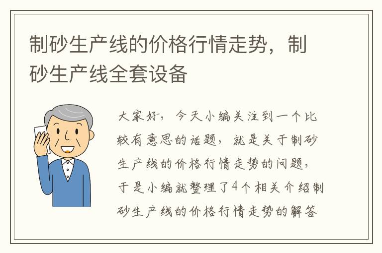 制砂生产线的价格行情走势，制砂生产线全套设备