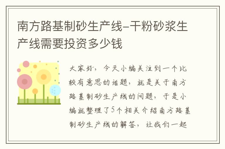 南方路基制砂生产线-干粉砂浆生产线需要投资多少钱