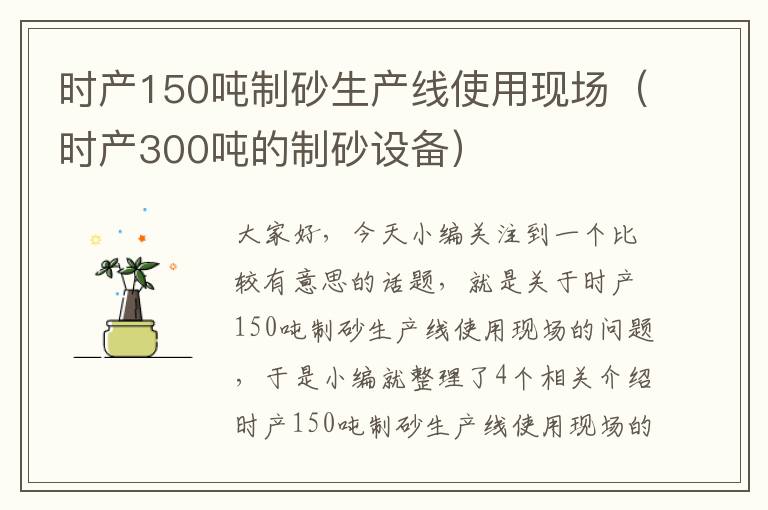 时产150吨制砂生产线使用现场（时产300吨的制砂设备）