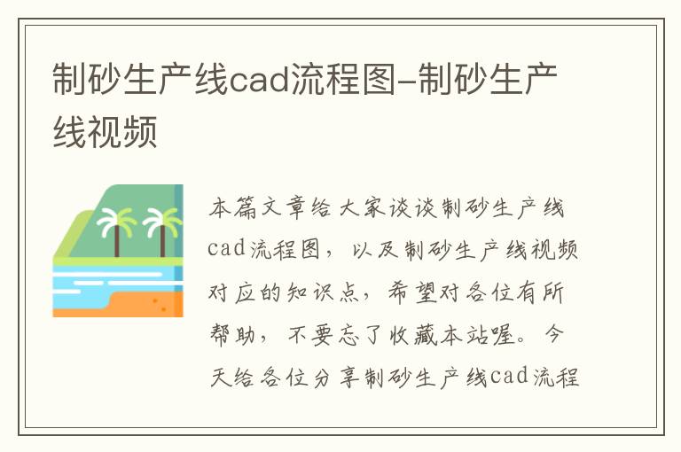 制砂生产线cad流程图-制砂生产线视频