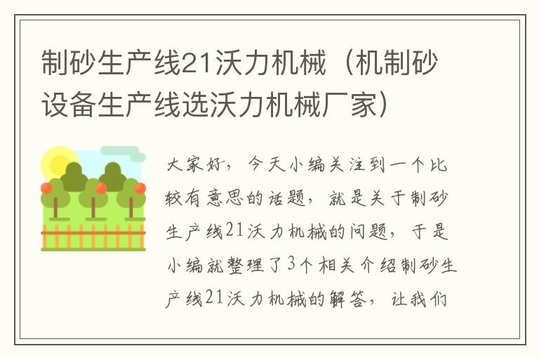 制砂生产线21沃力机械（机制砂设备生产线选沃力机械厂家）