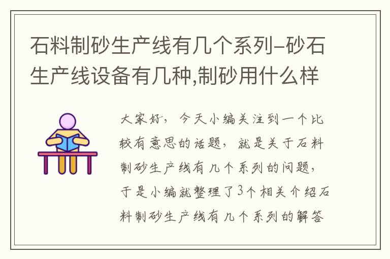 石料制砂生产线有几个系列-砂石生产线设备有几种,制砂用什么样的砂石生产线比较好呢,给个答吧