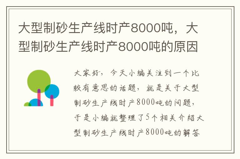 大型制砂生产线时产8000吨，大型制砂生产线时产8000吨的原因