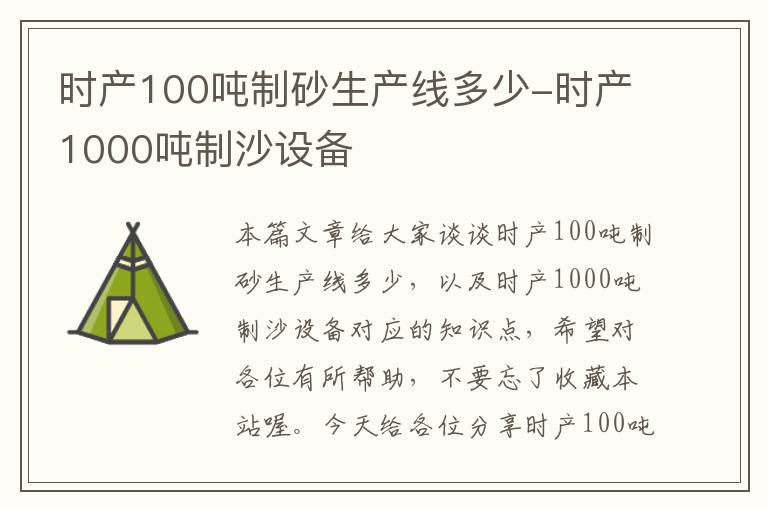 时产100吨制砂生产线多少-时产1000吨制沙设备