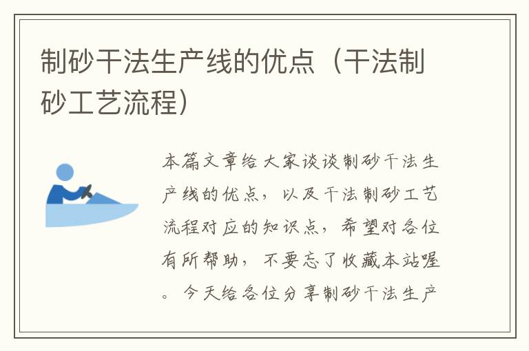 制砂干法生产线的优点（干法制砂工艺流程）