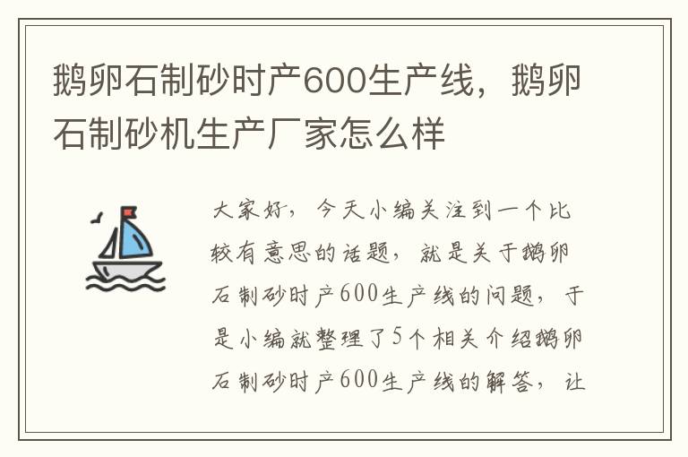 鹅卵石制砂时产600生产线，鹅卵石制砂机生产厂家怎么样