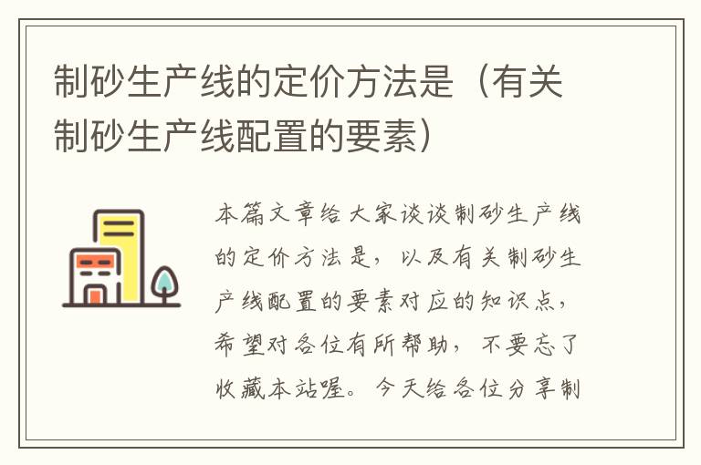 制砂生产线的定价方法是（有关制砂生产线配置的要素）