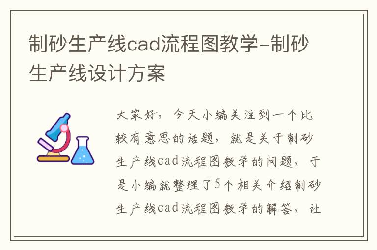 制砂生产线cad流程图教学-制砂生产线设计方案