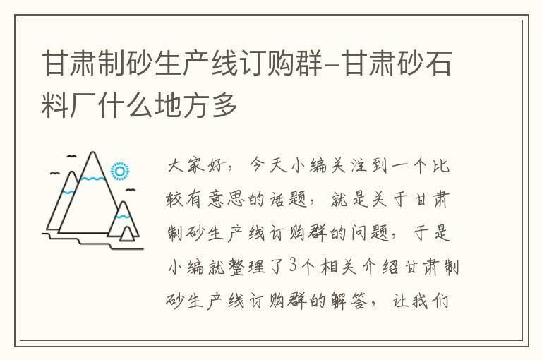 甘肃制砂生产线订购群-甘肃砂石料厂什么地方多