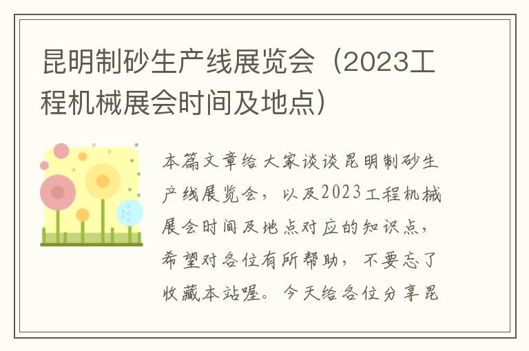 昆明制砂生产线展览会（2023工程机械展会时间及地点）