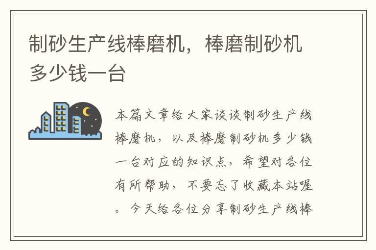 制砂生产线棒磨机，棒磨制砂机多少钱一台