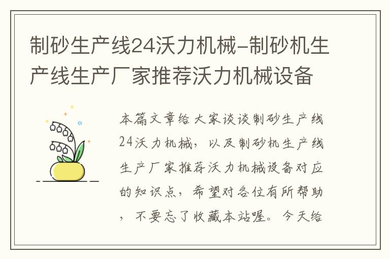 制砂生产线24沃力机械-制砂机生产线生产厂家推荐沃力机械设备