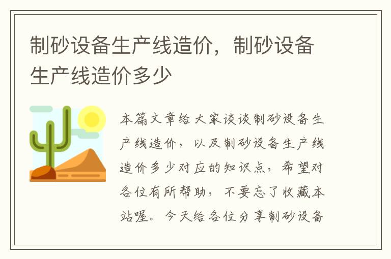 制砂设备生产线造价，制砂设备生产线造价多少