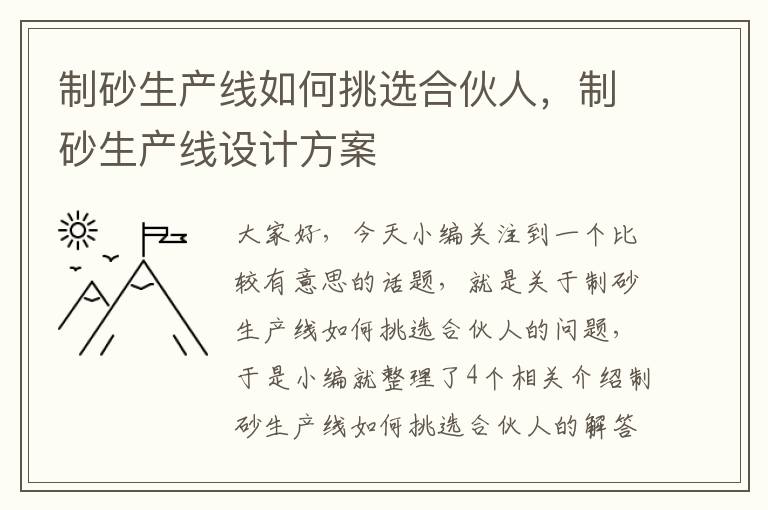 制砂生产线如何挑选合伙人，制砂生产线设计方案