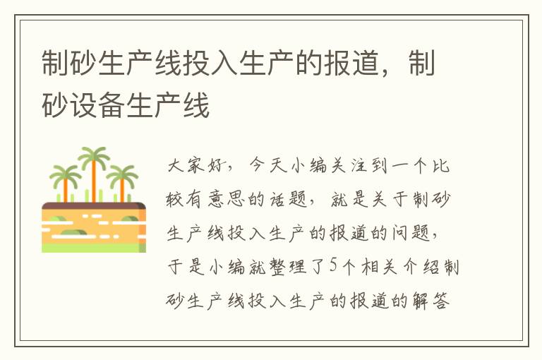 制砂生产线投入生产的报道，制砂设备生产线