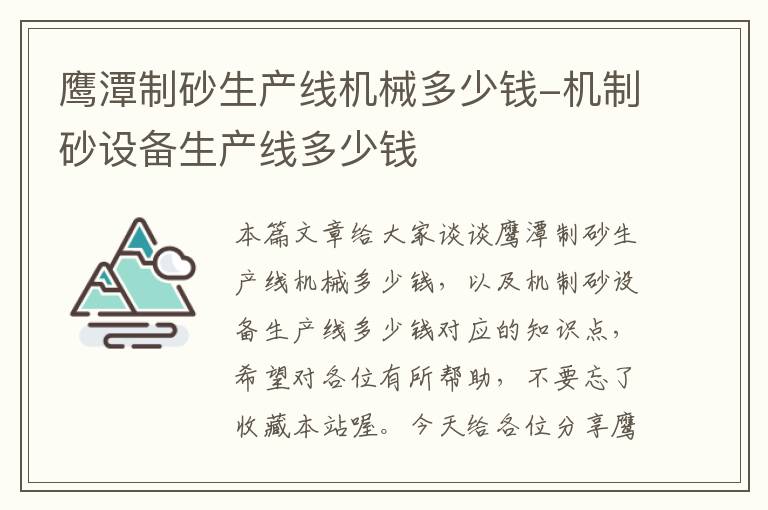 鹰潭制砂生产线机械多少钱-机制砂设备生产线多少钱