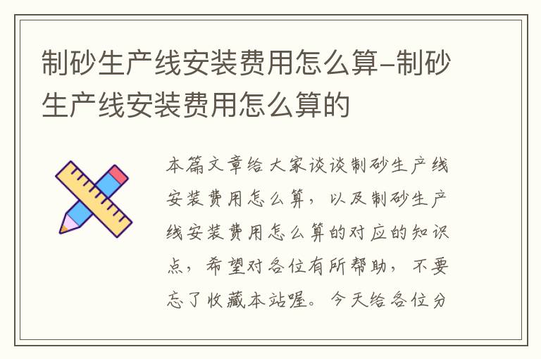 制砂生产线安装费用怎么算-制砂生产线安装费用怎么算的