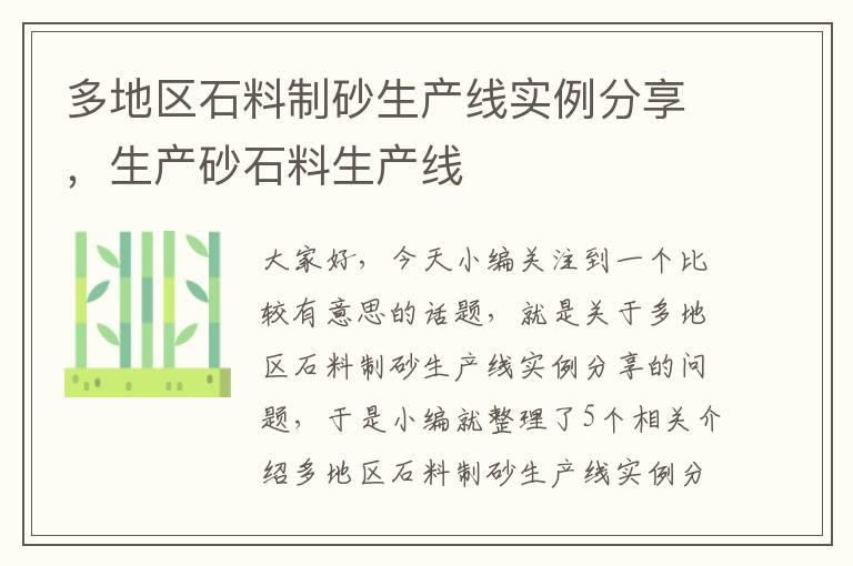 多地区石料制砂生产线实例分享，生产砂石料生产线