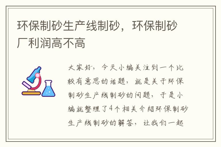 环保制砂生产线制砂，环保制砂厂利润高不高